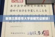 奥塔哥大学荣耀证照亮相，成就非凡时刻！