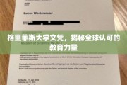 国际通行证背后的格里菲斯荣耀，全球认可的学历魅力