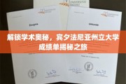 探索学术秘境，宾夕法尼亚州立大学成绩单探秘之旅