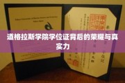 道格拉斯学院学位证，揭开荣耀背后的实力之谜