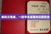 探寻汉若威学术秘境，深度揭秘非凡研究成果