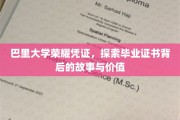 揭开巴里大学荣誉证书的神秘面纱，探究毕业证的非凡内涵与珍贵价值