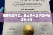 隐藏学历之谜，亚当斯州立学院神秘学位证书曝光