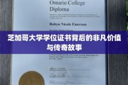 芝加哥大学学位证书，揭秘其非凡价值与传世佳话