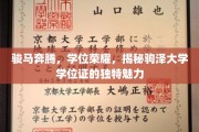 骏马驰骋，荣耀加冕，探索驹泽大学学位证的非凡风采