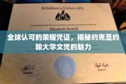 解锁国际认可，约克圣约翰大学文凭的独特魅力揭秘