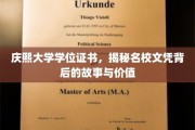 名校光环下的庆熙大学，揭秘学位证书背后的传奇与价值