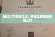 解锁全球精英教育新篇章，纽约大学荣耀凭证引领未来之旅