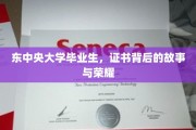 东中央大学毕业生，证书背后的故事与荣耀