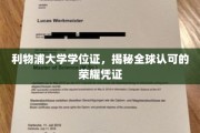 利物浦荣耀通行证，全球认可的学位证书揭秘之旅