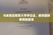 马大精英学府，学位证开启全球教育之门