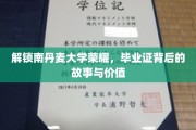 探寻南丹麦大学卓越成就，毕业证书背后的传奇与价值
