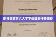 巴黎第六大学学位证背后的秘密世界揭晓