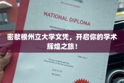 解锁学术新篇章，密歇根州立大学文凭助你成就非凡！