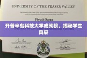 探秘开普半岛科技大学，学子风采闪耀成就榜