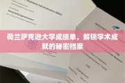 解码荷兰萨克逊大学，揭开学生卓越成就的神秘面纱