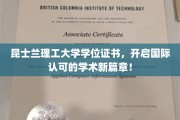 跨越国界，昆士兰理工大学学位证书引领全球学术新里程！