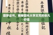 圆光大学文凭，揭秘非凡成就背后的圆梦证书魅力