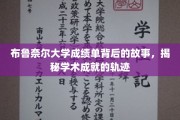 探寻布鲁奈尔大学成绩单背后的秘密，成就之路的点点滴滴