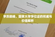 学位证之光，揭秘国家大学学位证的权威与价值