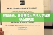 弗雷斯诺太平洋大学，毕业证上的未来蓝图