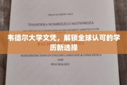 韦德尔大学文凭，引领国际认可的学历新潮流
