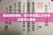 揭开澳国立荣耀面纱，揭秘全球认可的学历证书之谜