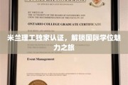 探索米兰理工国际学位之旅，独家认证，开启全球教育之门