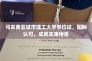 马城理工学位通行全球，助力学子搭建辉煌人生桥梁
