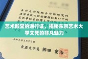 解锁东京艺术大学文凭的璀璨光环，艺术殿堂的神秘钥匙