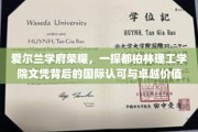 都柏林理工学院，国际视野下的文凭魅力揭秘