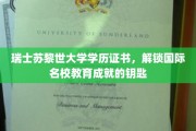 苏黎世荣耀，瑞士大学学历，开启全球名校通行证的大门