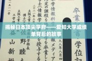 解码顶尖殿堂，爱知大学成绩单背后的神秘面纱