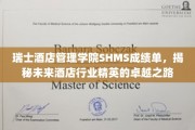 解码SHMS精英养成，瑞士酒店管理学院背后的卓越成长轨迹