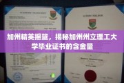 加州精英学府之光，揭秘加州州立理工大学的毕业证书价值与影响力