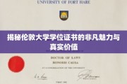 解码伦敦大学学位证书，非凡成就背后的价值密码