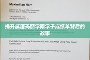 威廉玛丽学院学霸的秘密，成绩单背后的成长足迹