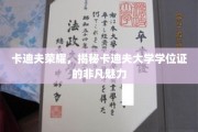 卡迪夫大学学位证背后的荣耀之谜，卡迪夫荣耀的独家解读