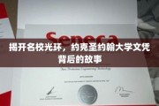 探寻名校底蕴，揭秘约克圣约翰大学文凭背后的传奇