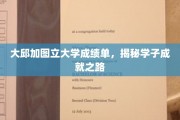 解码大邱加图立学子辉煌，成绩单背后的成长轨迹