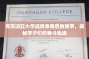 肯高迪亚学子足迹，揭开成绩单背后的奋斗篇章