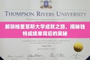 探索格里菲斯大学卓越之路，揭秘定制成绩单的神秘力量