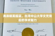 台湾中山大学，培育两岸精英的学术殿堂
