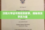 汉阳大学证书背后的传奇，一探学历背后的真实力量