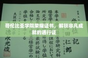 哥伦比亚学院荣耀通行证，成就非凡的荣耀之门