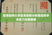 解码加州圣克鲁斯分校，揭秘其学术辉煌与荣耀榜