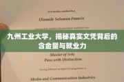 揭秘，九州工业大学文凭价值大揭秘，就业前景一窥究竟