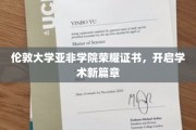 伦敦亚非学院荣耀证书亮相，开启国际学术新纪元
