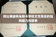 探寻阿比蒂彼特米斯卡学校文凭，背后的传奇色彩与深刻故事