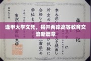 逢甲文凭两岸共融，共绘高等教育交流新蓝图